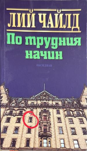 По трудния начин (5651)