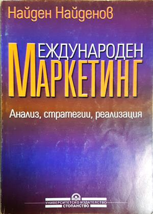 Международен маркетинг (2162)
