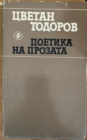 Поетика на прозата (609)