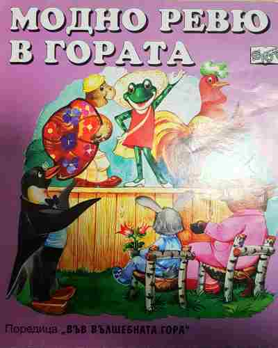 Модно ревю в гората