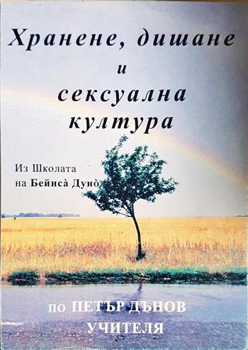 Хранене, дишане и сексуална култура (6089)