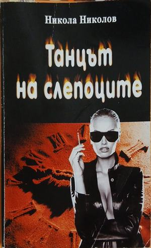 Танцът на слепоците – Никола Николов