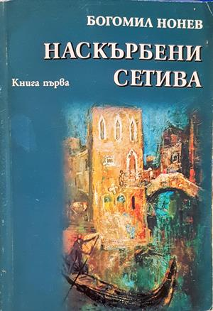Наскърбени сетива. Книга 1 (3021)