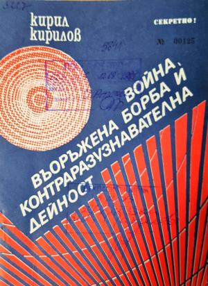 Война, въоръжена борба и контраразузнавателна дейност (1487)