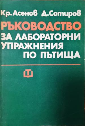Ръководство за лабораторни упражнения по пътища (259)