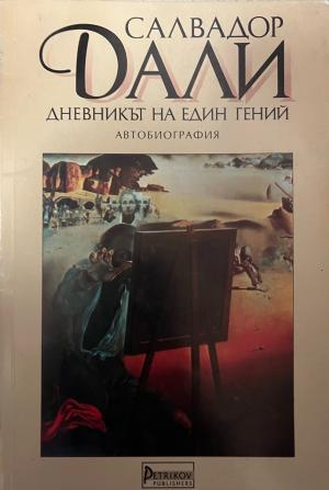 Корица на Дневникът на един гений от Салвадор Дали