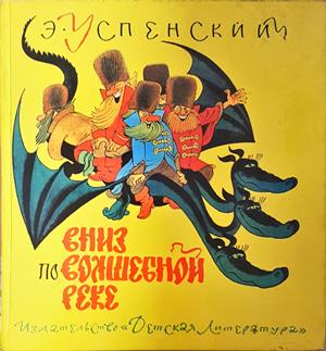 Вниз по волшебной реке (2246)