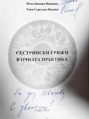 Сестрински грижи в очната практика (1787)