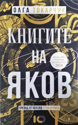 Книгите на Яков (4143)