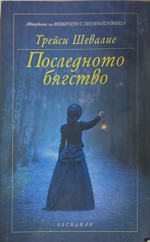 Последното бягство (4767)