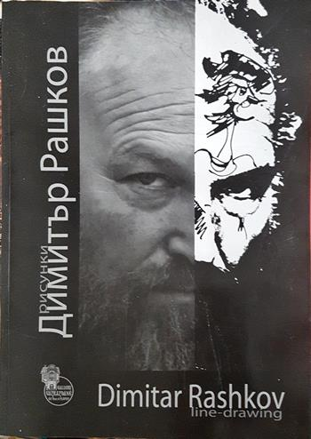 Димитър Рашков - рисунки / Dimitar Rashkov - line-drawing (3623)