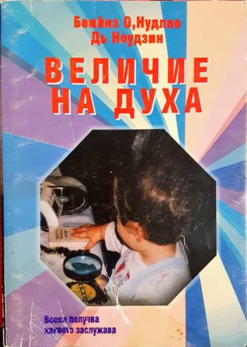 Величие на духа - Всеки получава каквото заслужава (3865)