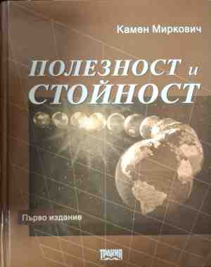 Полезност и стойност - Камен Миркович