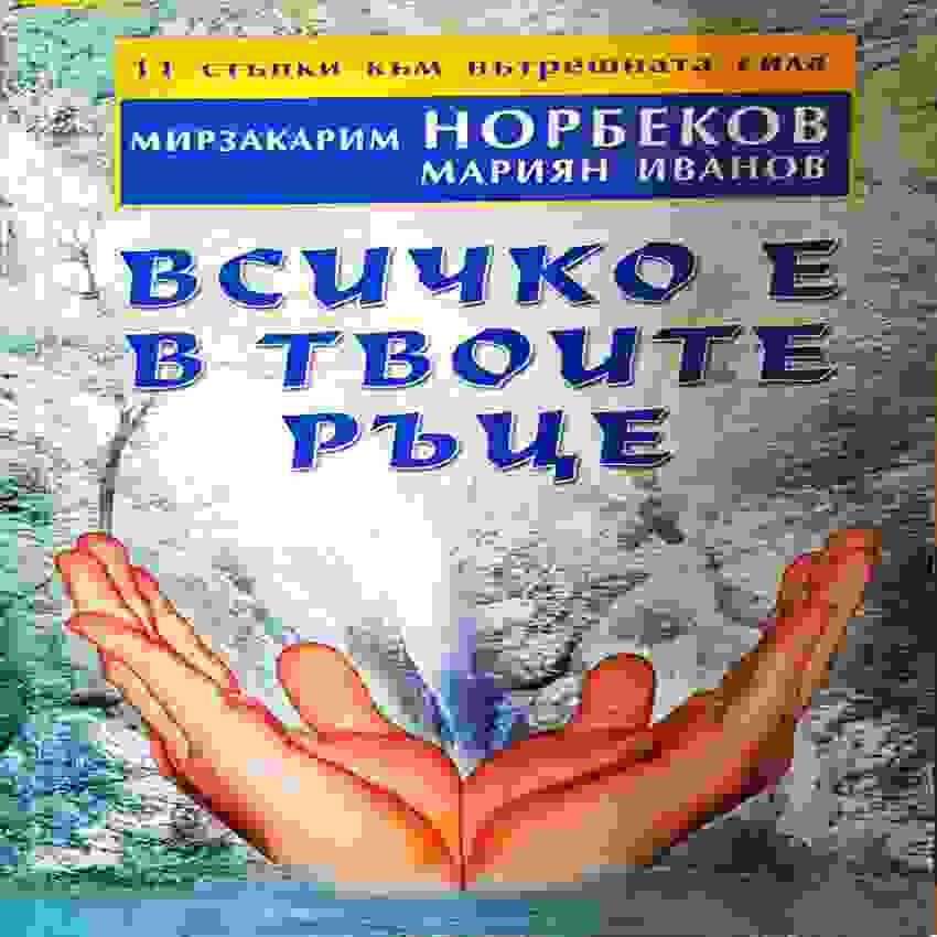 Всичко е в твоите ръце: 11 стъпки към вътрешната сила (4101)