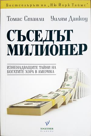 Съседът милионер. Изненадващите тайни на богатите хора в Америка — Томас Станли, Уилъм Данкоу (2140)