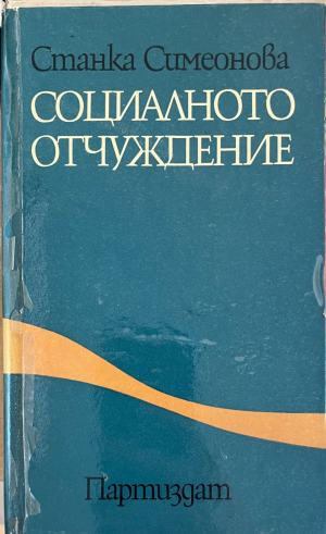 Социалното отчуждение – Станка Симеонова