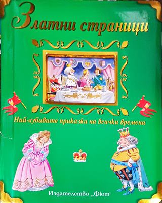 Златни страници: Най-хубавите приказки на всички времена (1794)