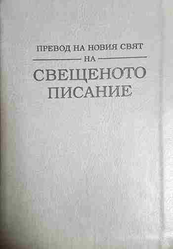 Превод на Новия Свят на Свещеното Писание (1564)