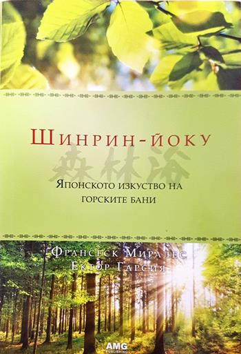 Шинрин-йоку: Японското изкуство на горските бани (2751)