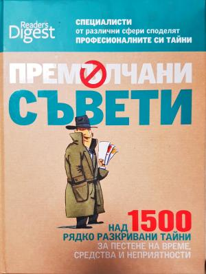 Премълчани съвети (546)