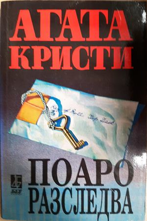Поаро разследва (5223)