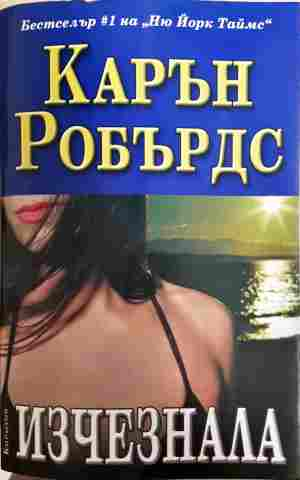 Изчезнала (2147)