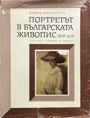 Портретът в българската живопис 1878-1918. Част 1 – обложка