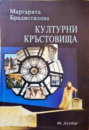 Културни кръстовища (2297)
