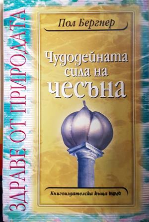 Чудодейната сила на чесъна (2634)