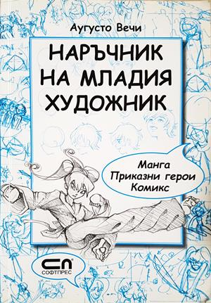 Наръчник на младия художник (3762)