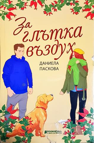 За глътка въздух (1829)