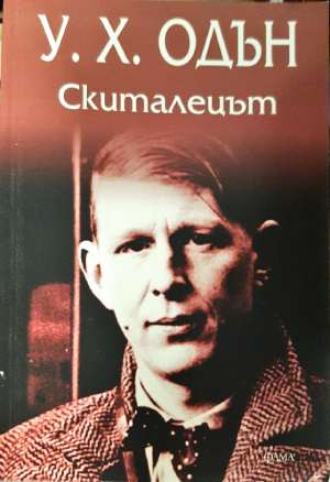 Скиталецът - Уистън Хю Одън (3918)