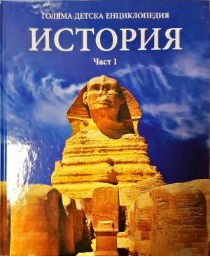 Голяма детска енциклопедия. Том 12: История. Част 1 (273)