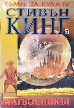 Тъмната кула. Книга 4: Магьосникът (3148)