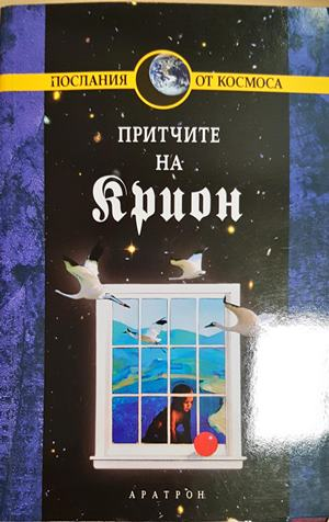 Крион. Книга 4: Притчите на Крион (5952)