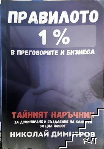 Правилото 1% в преговорите и бизнеса (2614)