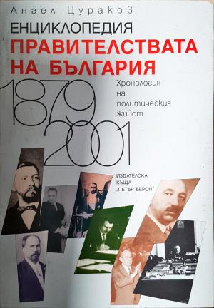 Енциклопедия. Правителствата на България 1879-2001 (3884)