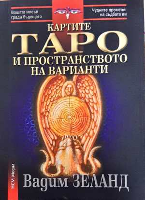 Картите Таро и пространството на варианти (6652)