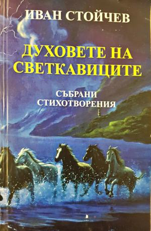 Духовете на светкавиците (1303)