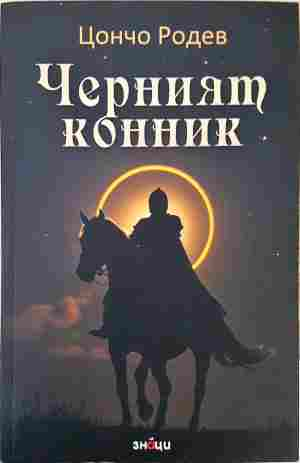 Черният конник (906)