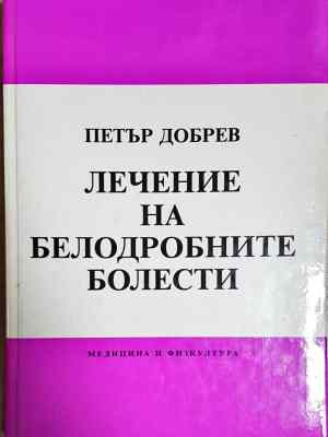 Лечение на белодробните болести (1800)