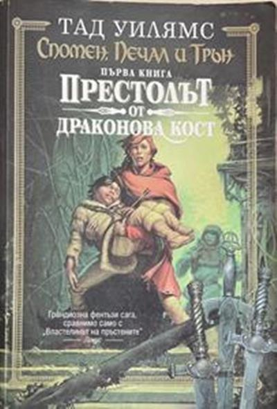 Спомен, печал и трън. Книга 1: Престолът от драконова кост (3704)