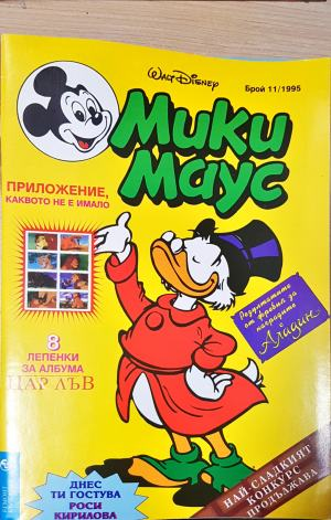 Мики Маус. Бр. 11 / 1995 (2337)