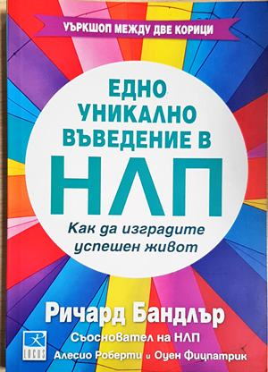 Едно уникално въведение в НЛП: Как да изградите успешен живот (4245)