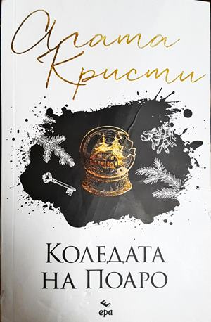 Коледата на Поаро (5408)