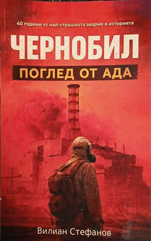 Чернобил: Поглед от Ада – Вилиан Стефанов