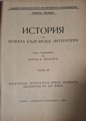 История на новата българска литература. Томъ 3: Българската литература презъ първата половина на XIX векъ (1163)
