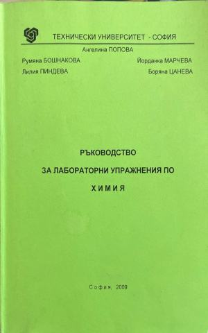 Ръководство за лабораторни упражнения по химия (413)