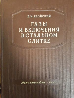 Газы и включения в стальном слитке (2375)