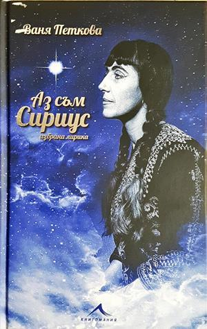 Аз съм Сириус (1500)